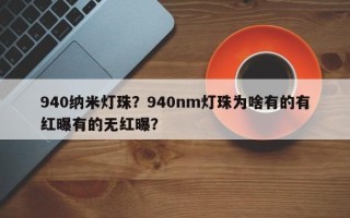 940纳米灯珠？940nm灯珠为啥有的有红曝有的无红曝？