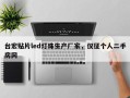 台宏贴片led灯珠生产厂家，仪征个人二手房网