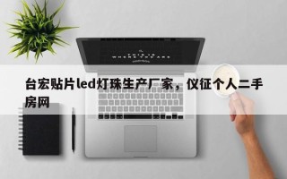 台宏贴片led灯珠生产厂家，仪征个人二手房网