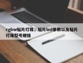 rgbw贴片灯珠，贴片led参数以及贴片灯珠型号规格