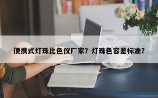 便携式灯珠比色仪厂家？灯珠色容差标准？