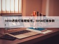5050透镜灯珠规格书，5054灯珠参数！