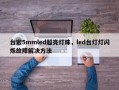 台宏5mmled超亮灯珠，led台灯灯闪烁故障解决方法