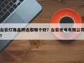 台宏灯珠品牌选取哪个好？台宏光电有限公司？