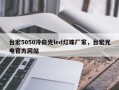 台宏5050冷白光led灯珠厂家，台宏光电官方网站