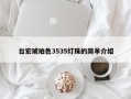 台宏琥珀色3535灯珠的简单介绍