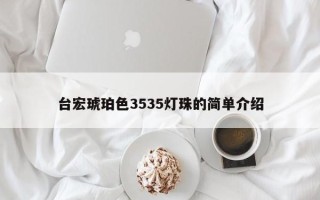 台宏琥珀色3535灯珠的简单介绍