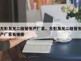 方形发光二极管生产厂家，方形发光二极管生产厂家有哪些