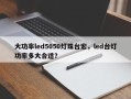 大功率led5050灯珠台宏，led台灯功率多大合适？