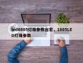 led0805灯珠参数台宏，1805LED灯珠参数