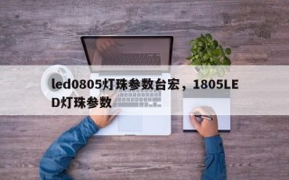 led0805灯珠参数台宏，1805LED灯珠参数