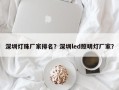 深圳灯珠厂家排名？深圳led照明灯厂家？
