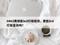 0402黄绿色led灯珠现货，黄色led灯有蓝光吗？