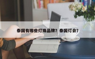 泰国有哪些灯珠品牌？泰国灯会？