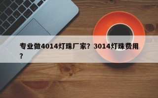 专业做4014灯珠厂家？3014灯珠费用？