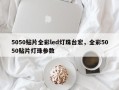 5050贴片全彩led灯珠台宏，全彩5050贴片灯珠参数