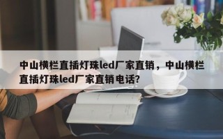 中山横栏直插灯珠led厂家直销，中山横栏直插灯珠led厂家直销电话？