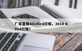 厂家直销4014led灯珠，3014 4014灯珠？