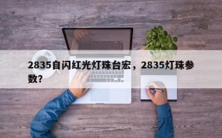 2835自闪红光灯珠台宏，2835灯珠参数？