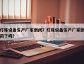 灯珠设备生产厂家倒闭？灯珠设备生产厂家倒闭了吗？