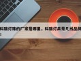 科瑞灯珠的厂家是哪里，科瑞灯具是几线品牌！