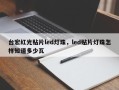 台宏红光贴片led灯珠，led贴片灯珠怎样知道多少瓦