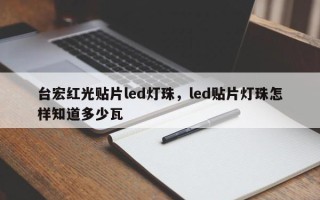 台宏红光贴片led灯珠，led贴片灯珠怎样知道多少瓦