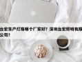 台宏生产灯珠哪个厂家好？深圳台宏照明有限公司？