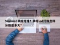5mmled草帽灯珠？草帽led灯珠怎样分别是多大？