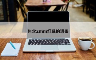 包含2mm灯珠的词条