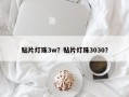 贴片灯珠3w？贴片灯珠3030？