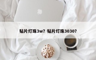 贴片灯珠3w？贴片灯珠3030？