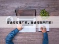 交通灯灯珠厂家，交通灯生产厂家！