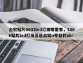 台宏贴片0603led灯珠哪里有，1206贴片led灯珠首选台铭n专业的ab！