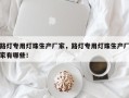路灯专用灯珠生产厂家，路灯专用灯珠生产厂家有哪些！