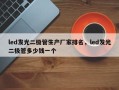 led发光二极管生产厂家排名，led发光二极管多少钱一个