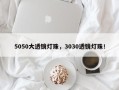 5050大透镜灯珠，3030透镜灯珠！