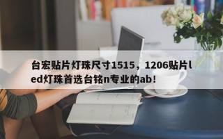 台宏贴片灯珠尺寸1515，1206贴片led灯珠首选台铭n专业的ab！