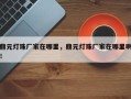 鼎元灯珠厂家在哪里，鼎元灯珠厂家在哪里啊！