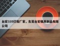台宏335灯珠厂家，东莞台宏模具制品有限公司