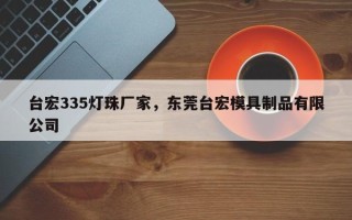 台宏335灯珠厂家，东莞台宏模具制品有限公司