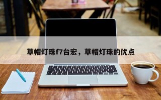 草帽灯珠f7台宏，草帽灯珠的优点