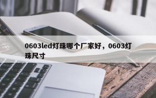 0603led灯珠哪个厂家好，0603灯珠尺寸