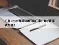 广东3mm直插led灯珠厂家？led直插式灯珠？