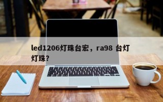 led1206灯珠台宏，ra98 台灯 灯珠？