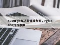 5050rgb大功率灯珠台宏，rgb 5050灯珠参数