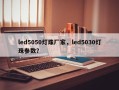 led5050灯珠厂家，led5030灯珠参数？