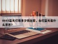 0603蓝光灯珠多少钱台宏，台灯蓝光是什么意思？