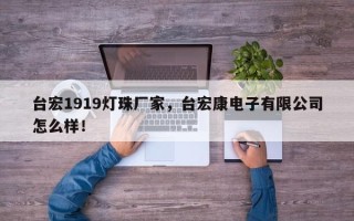 台宏1919灯珠厂家，台宏康电子有限公司怎么样！