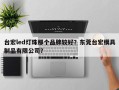 台宏led灯珠那个品牌较好？东莞台宏模具制品有限公司？